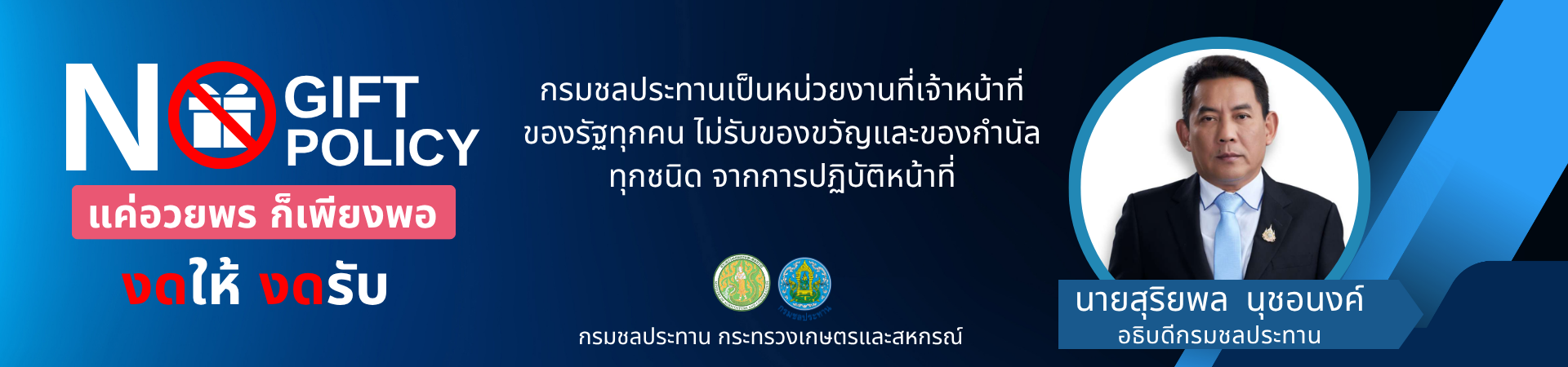 ประกาศกรมชลประทาน เรื่อง นโยบาย No Gift Policy จากการปฏิบัติหน้าที่ ประจำปีงบประมาณ พ.ศ. 2568