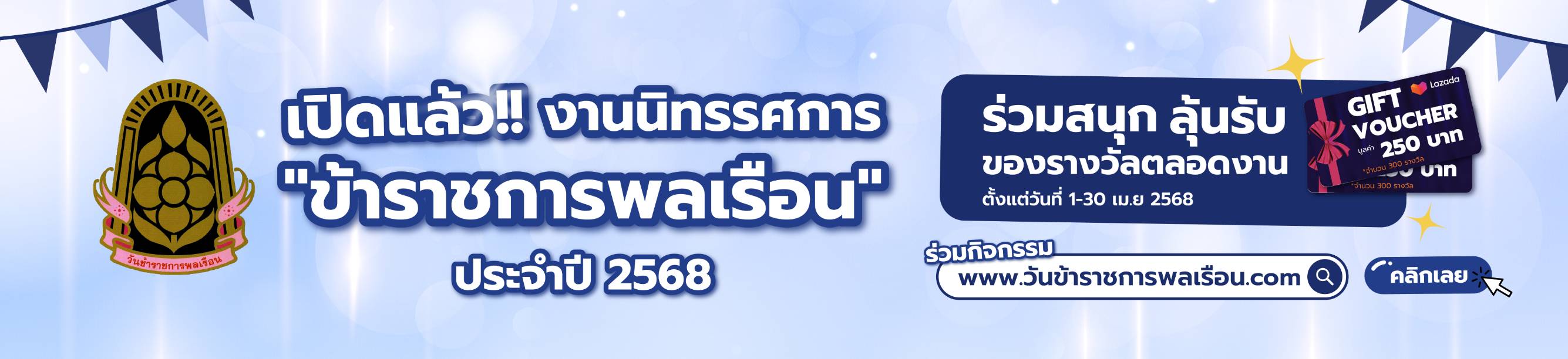งานนิทรรศการ วันข้าราชการพลเรือน 2568