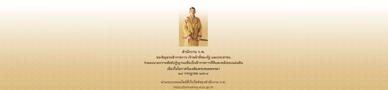 พิธีถวายสัตย์ปฏิญาณเพื่อเป็นข้าราชการที่ดีและพลังของแผ่นดิน