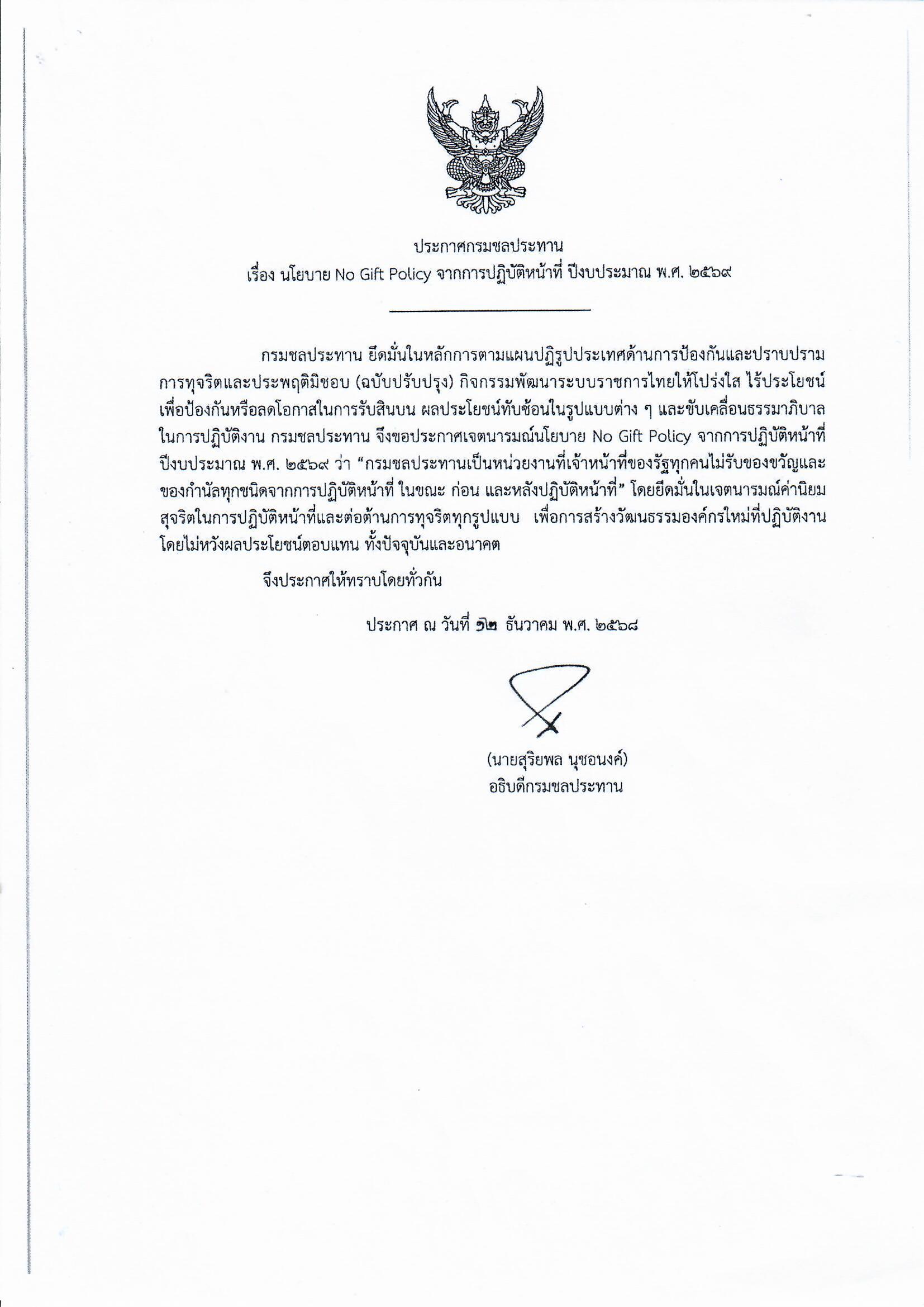 ประกาศ no gift 69 ไทย