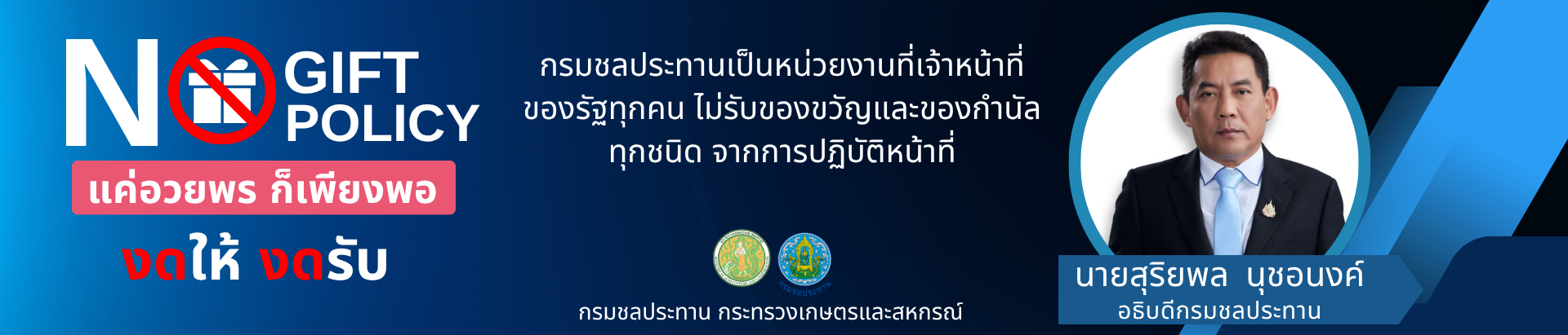 ประกาศกรมชลประทาน เรื่อง นโยบาย No Gift Policy จากการปฏิบัติหน้าที่ ประจำปีงบประมาณ พ.ศ. 2569