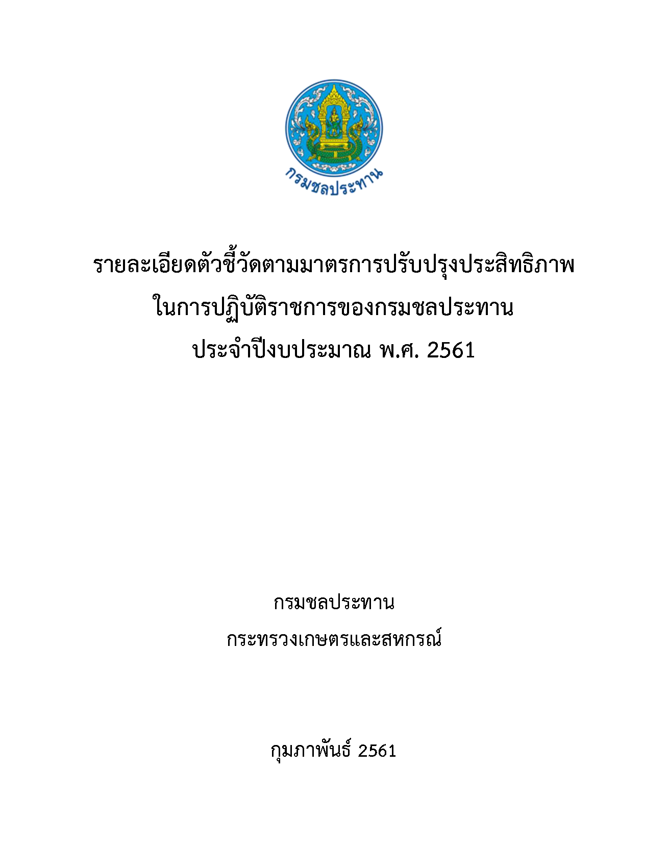 RabrongKromchol60