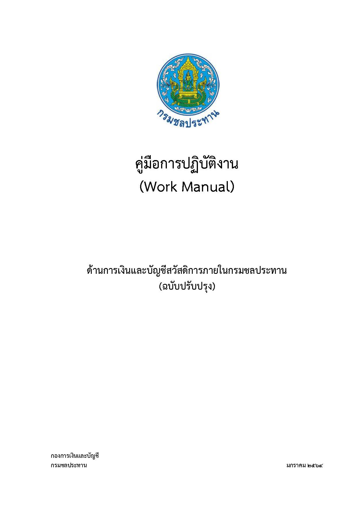 คู่มือการปฏิบัติงานด้านการเงินและบัญชีสวัสดิการภายในกรมชลประทาน
