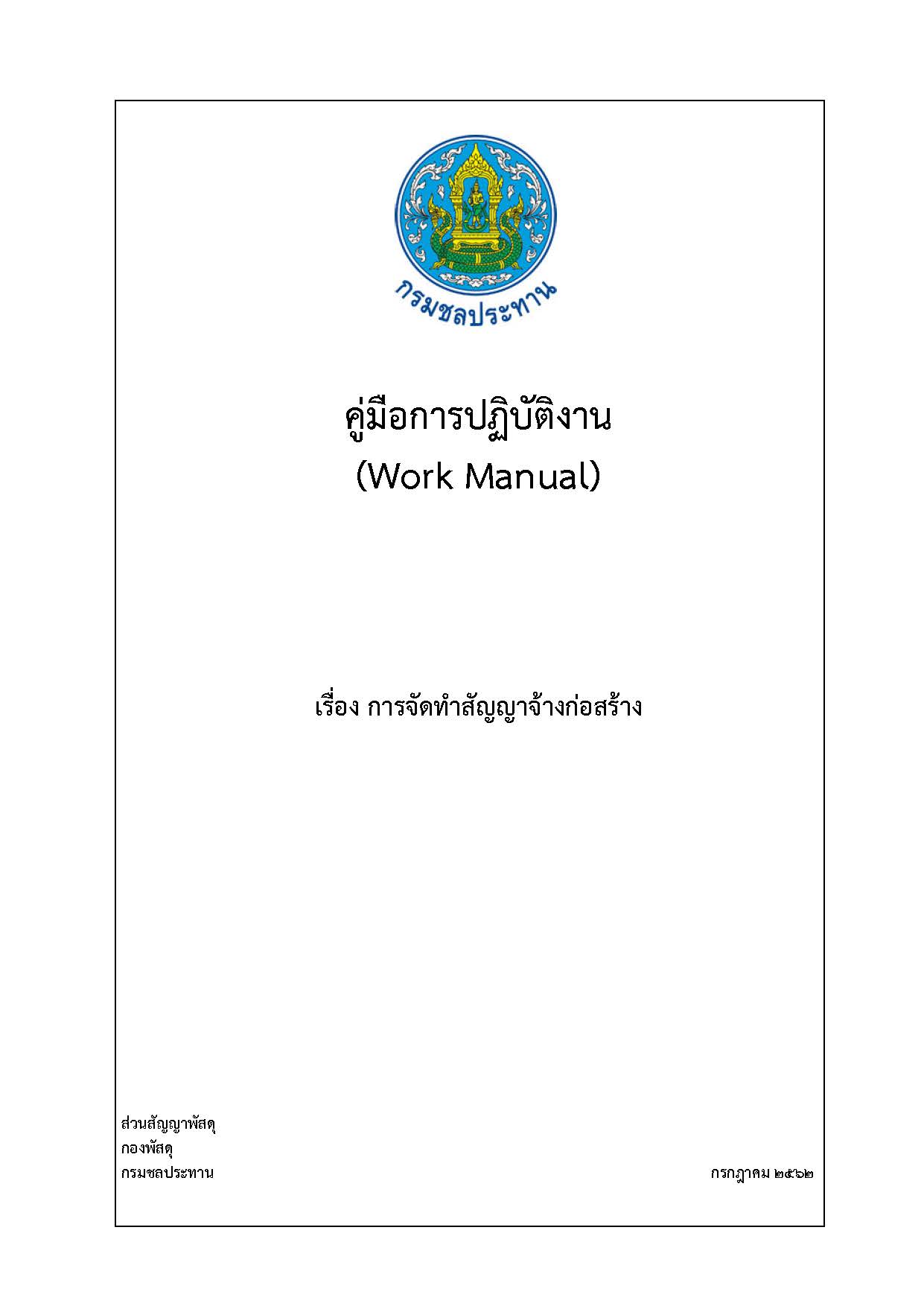 คู่มือปฏิบัติงานการจัดทําสัญญาจ้างก่อสร้าง