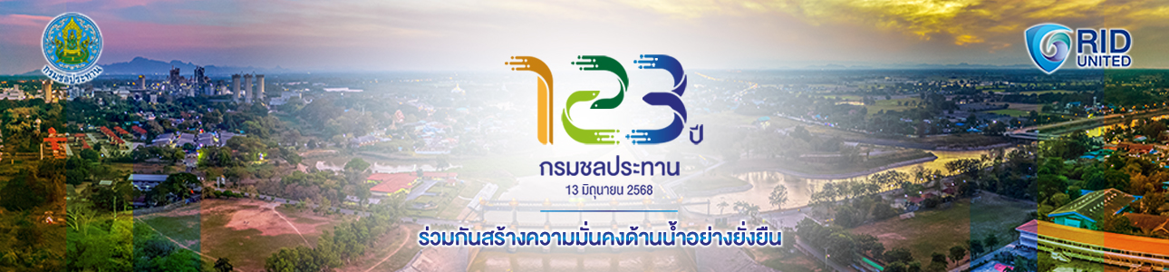 123 ปี กรมชลประทาน