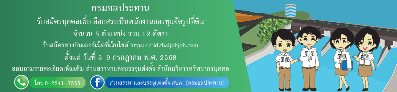 รับสมัครบุคคลเพื่อเลือกสรรเป็นพนักงานกองทุนจัดรูปที่ดิน