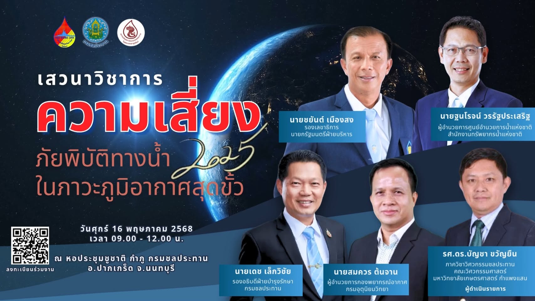 เสวนาวิชาการ ความเสี่ยงภัยพิบัติทางน้ำในภาวะภูมิอากาศสุดขั้ว