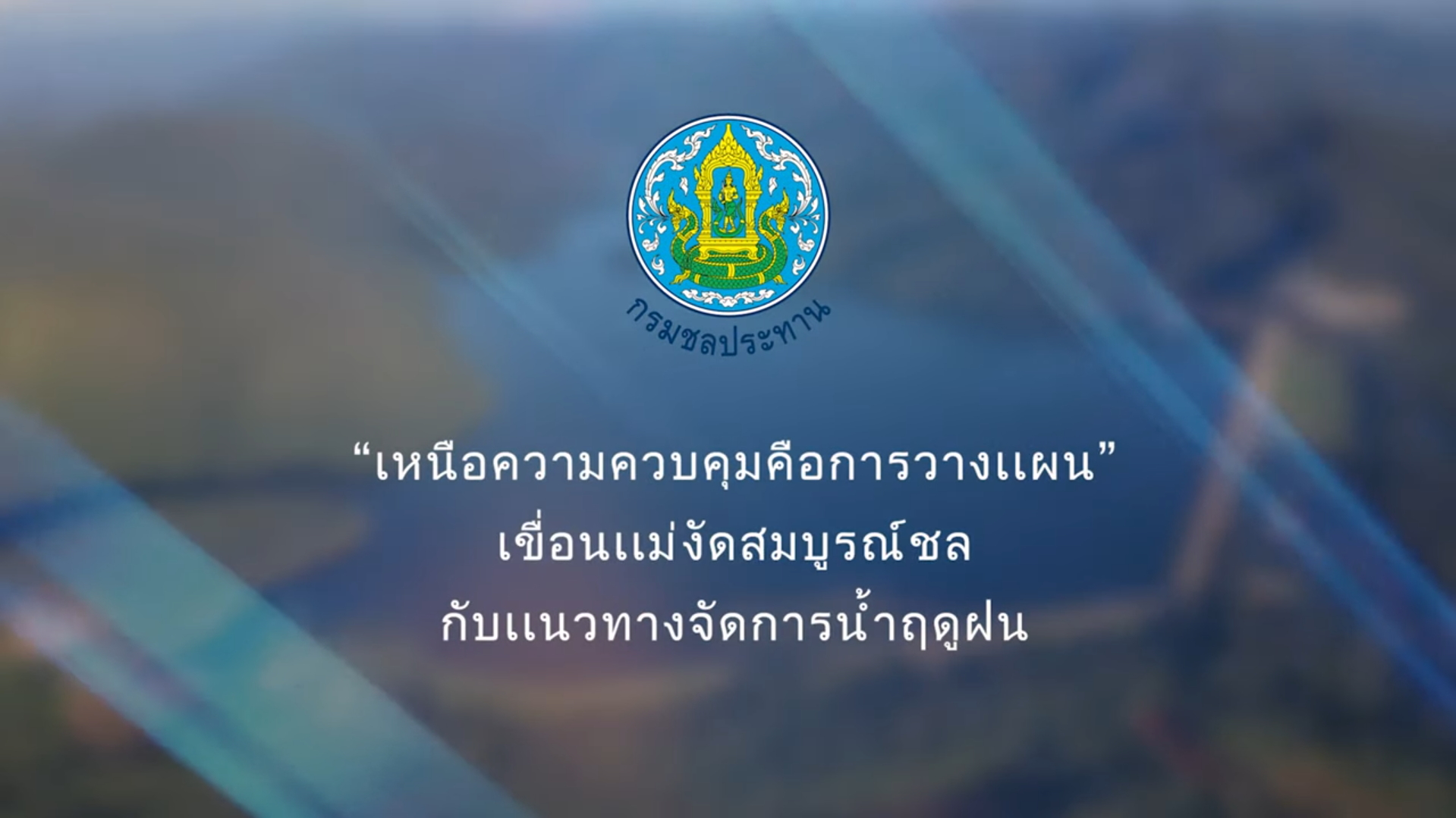 เขื่อนแม่งัดสมบูรณ์ชล บริหารจัดการน้ำภายใต้แนวคิด 