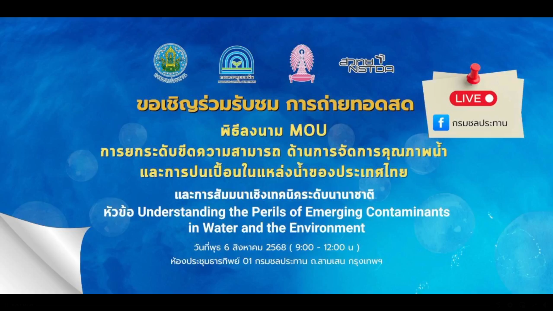 พิธีลงนามบันทึกข้อตกลงความร่วมมือทางวิชาการ MOU การยกระดับขีดความสามารถด้านการจัดการคุณภาพน้ำและการปนเปื้อนในแหล่งน้ำของประเทศไทย