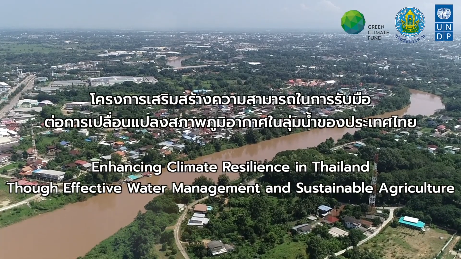 โครงการเสริมสร้างความสามารถในการรับมือต่อการเปลี่ยนแปลงสภาพภูมิอากาศในลุ่มน้ำของประเทศไทย
