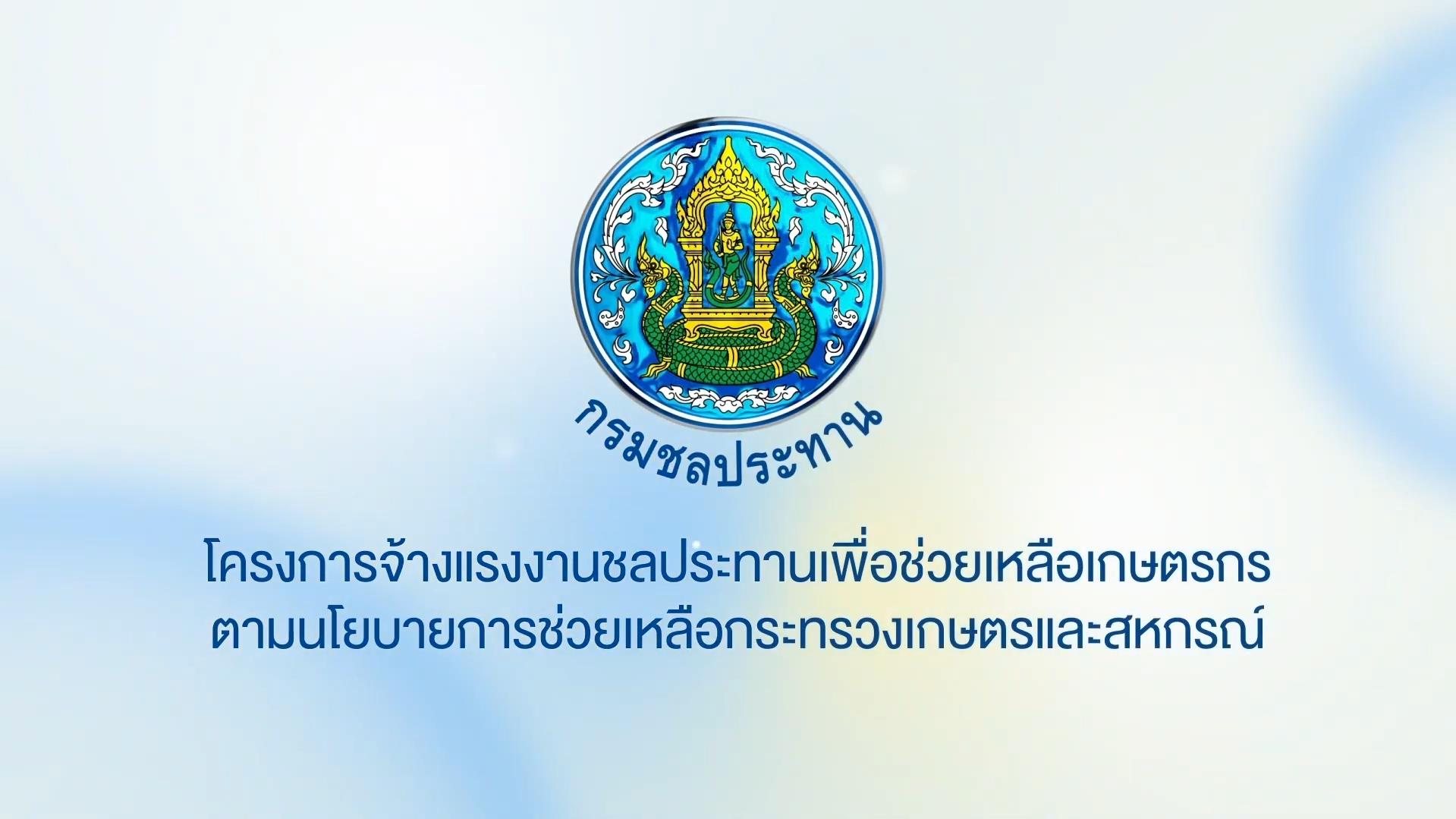 โครงการจ้างแรงงานชลประทาน