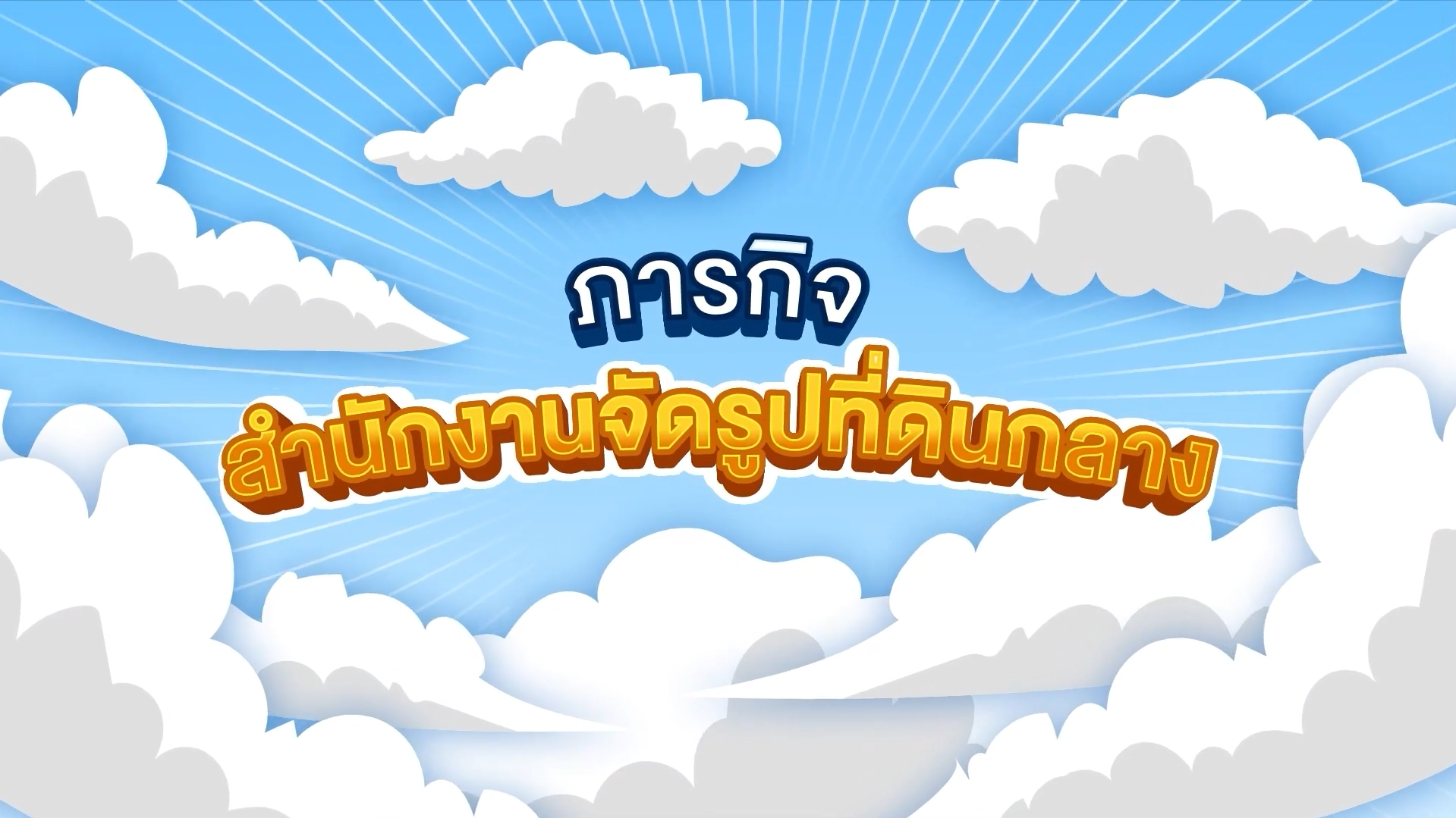 ภารกิจสำนักงานจัดรูปที่ดินกลาง กรมชลประทาน