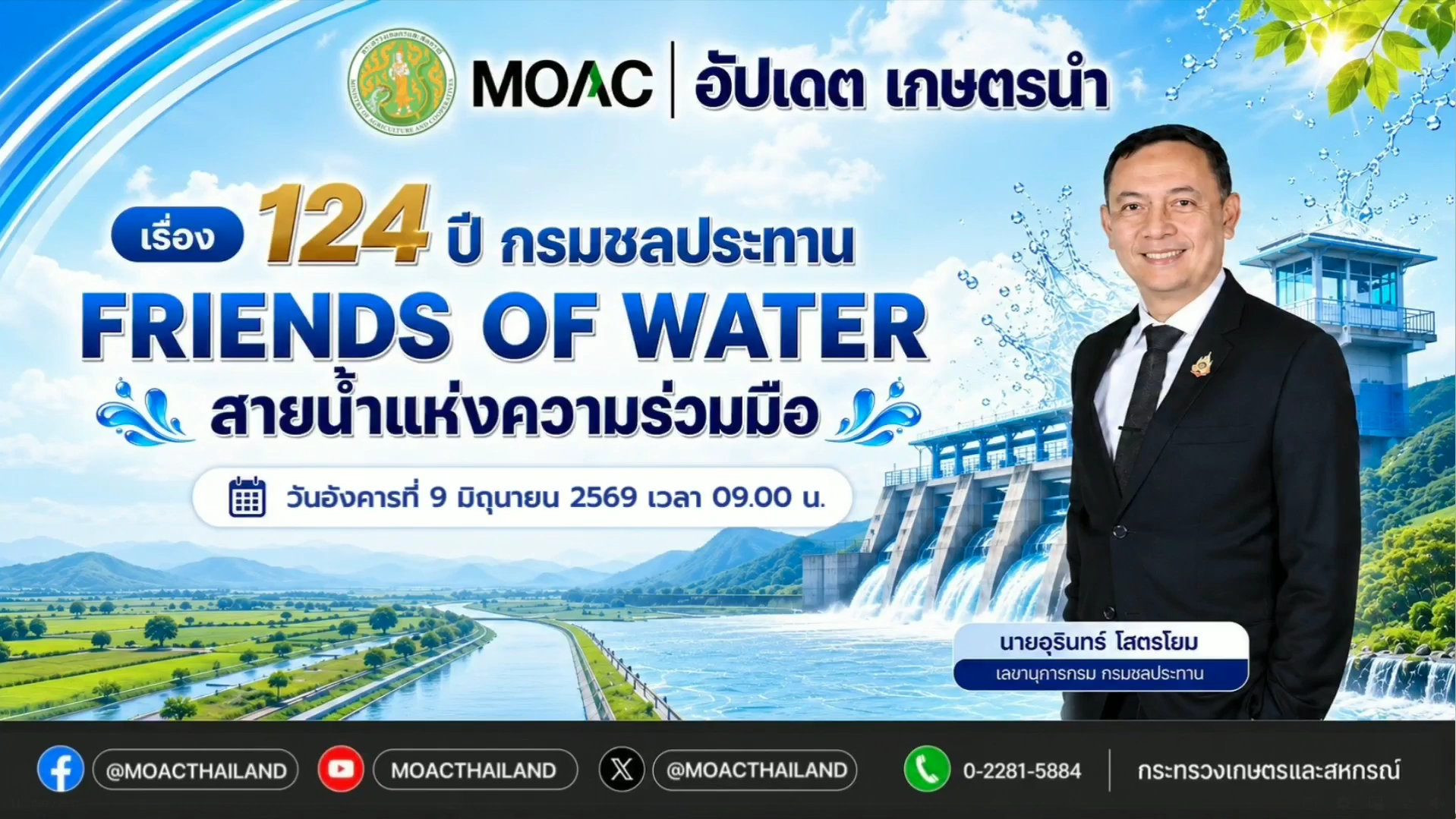 รายการ "อัปเดต...เกษตรนำ" 124 ปี กรมชลประทาน FRIENDS OF WATER สายน้ำแห่งความร่วมมือ
