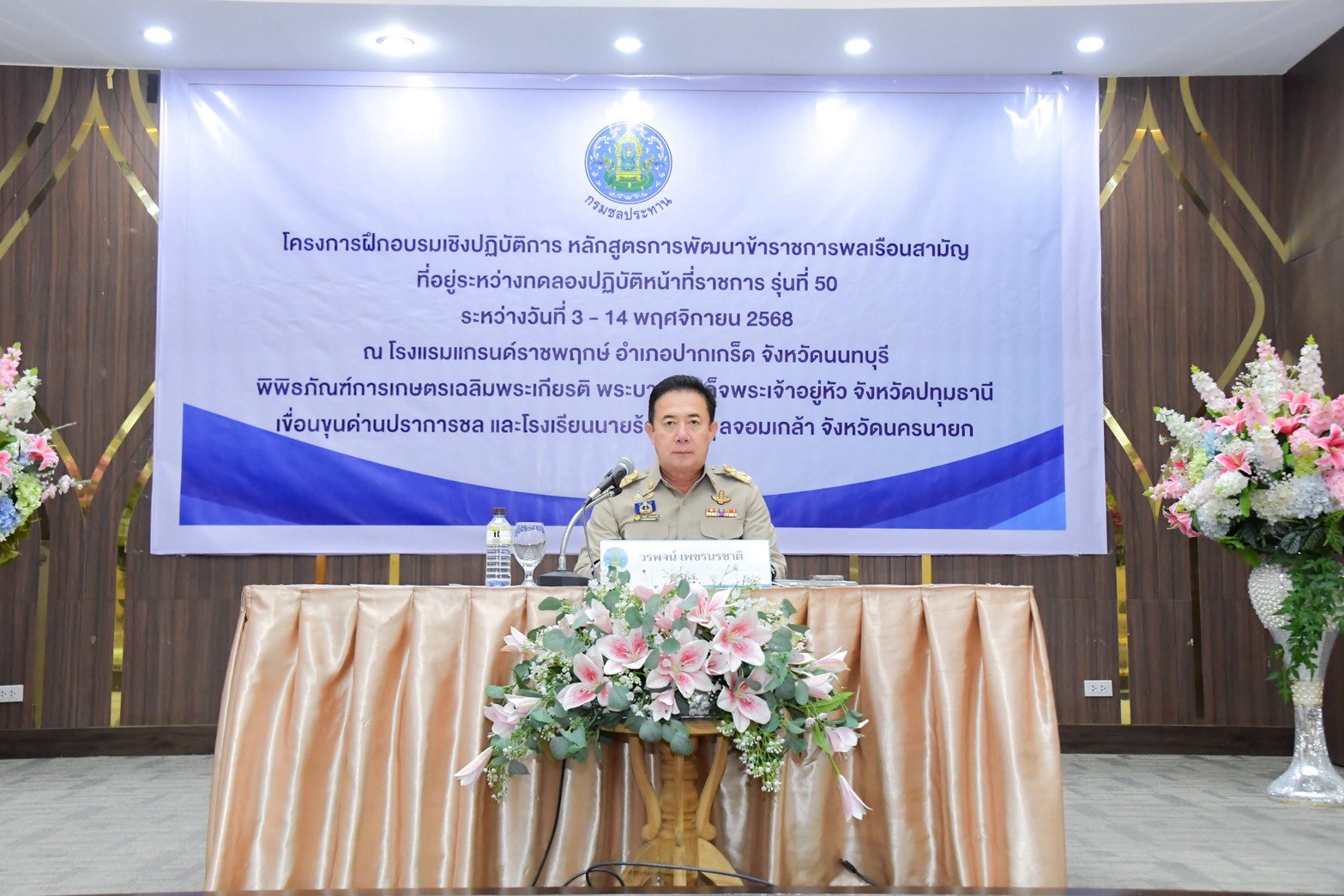 ชป.จัดอบรมพัฒนาข้าราชการพลเรือนสามัญที่อยู่ระหว่างทดลองปฏิบัติราชการ รุ่นที่ 50