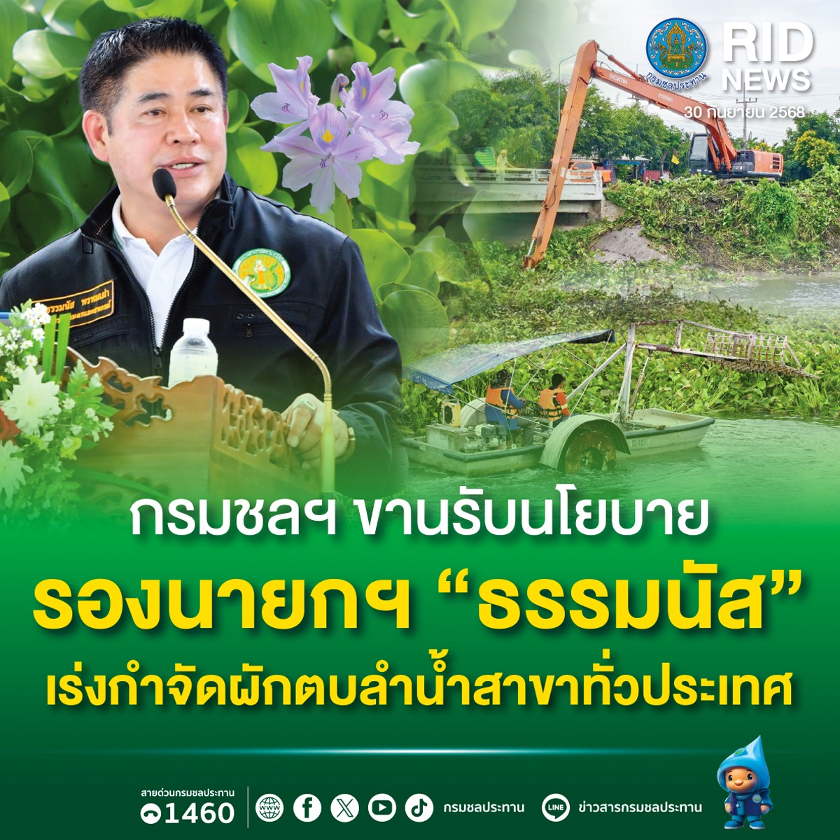 รมชลฯขานรับ นโยบายรองนายกฯ “ธรรมนัส” เร่งกำจัดผักตบลำน้ำสาขาทั่วประเทศ