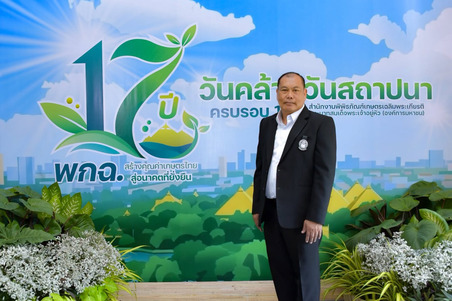 ชป. ร่วมแสดงความยินดี ครบรอบ 17 ปี สำนักงานพิพิธภัณฑ์เกษตรเฉลิมพระเกียรติพระบาทสมเด็จพระเจ้าอยู่หัว (องค์การมหาชน)