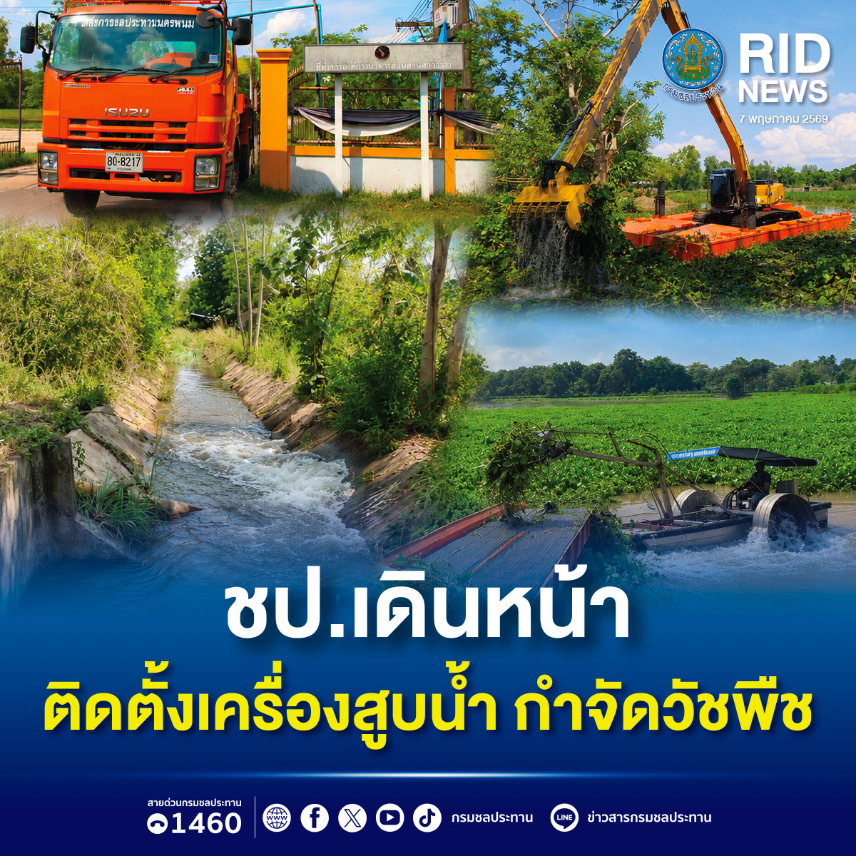 ชป.เดินหน้าติดตั้งเครื่องสูบน้ำ กำจัดวัชพืช 