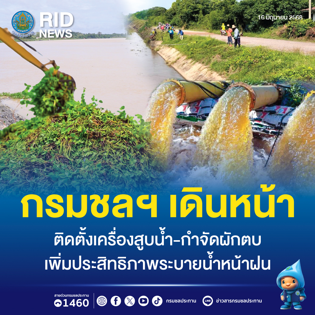 กรมชลฯ เดินหน้าติดตั้งเครื่องสูบน้ำ-กำจัดผักตบ เพิ่มประสิทธิภาพระบายน้ำหน้าฝน