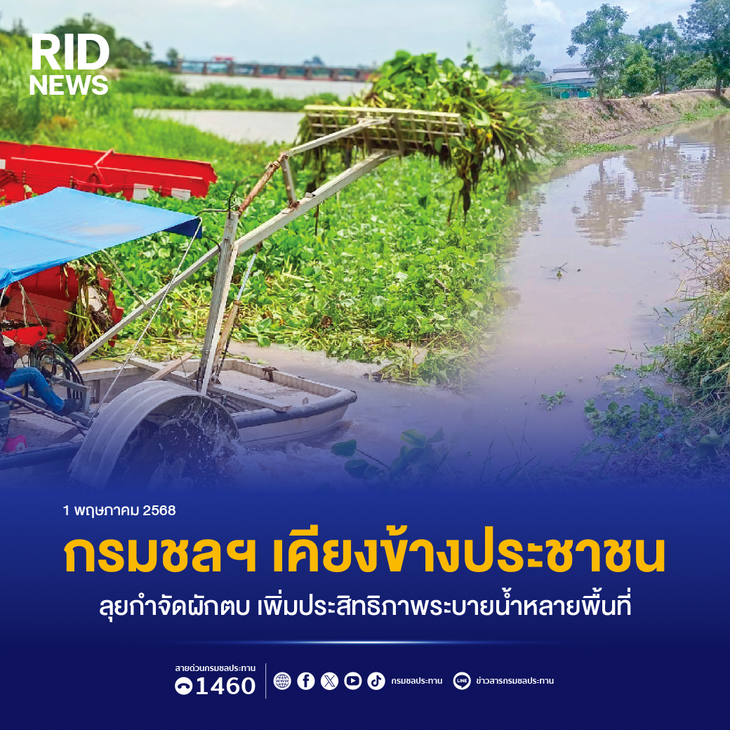 กรมชลฯ เคียงข้างประชาชน ลุยกำจัดผักตบ เพิ่มประสิทธิภาพระบายน้ำหลายพื้นที่