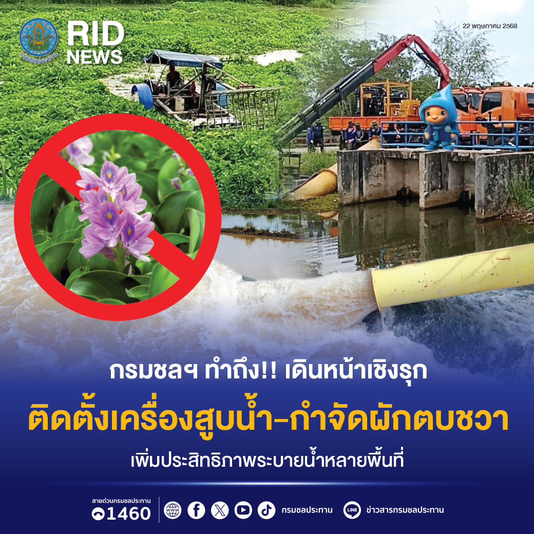 กรมชลฯ ทำถึง!! เดินหน้าเชิงรุก ติดตั้งเครื่องสูบน้ำ-กำจัดผักตบชวา เพิ่มประสิทธิภาพระบายน้ำหลายพื้นที่