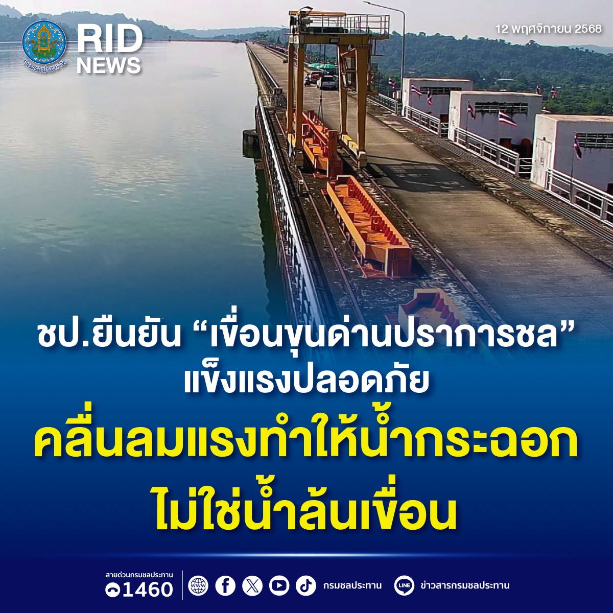 ชป.ยืนยัน “เขื่อนขุนด่านปราการชล” แข็งแรงปลอดภัย – คลื่นลมแรงทำให้น้ำกระฉอก ไม่ใช่น้ำล้นเขื่อน