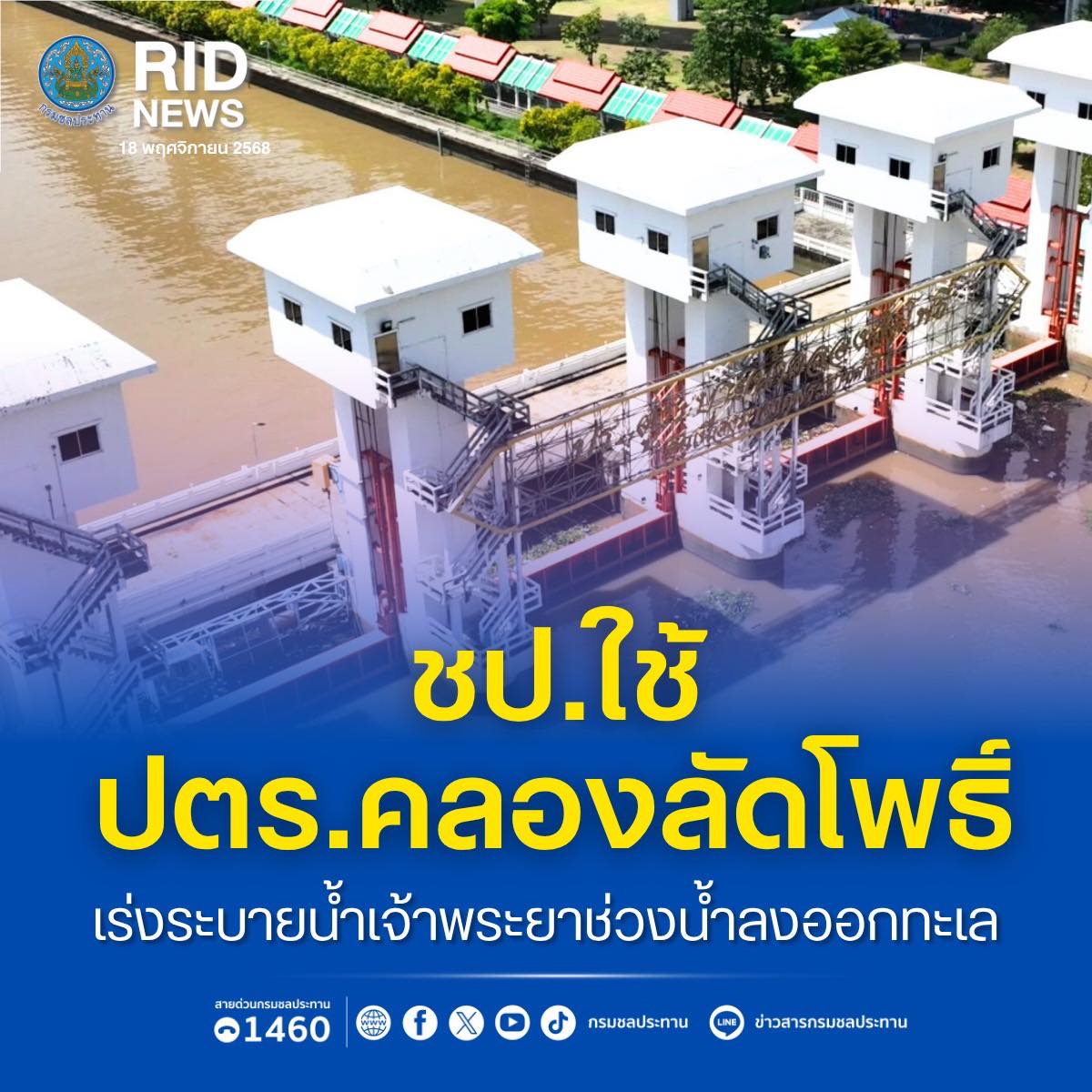 ชป. ใช้ ปตร.คลองลัดโพธิ์ฯ เร่งระบายน้ำเจ้าพระยาช่วงน้ำลงออกทะเล