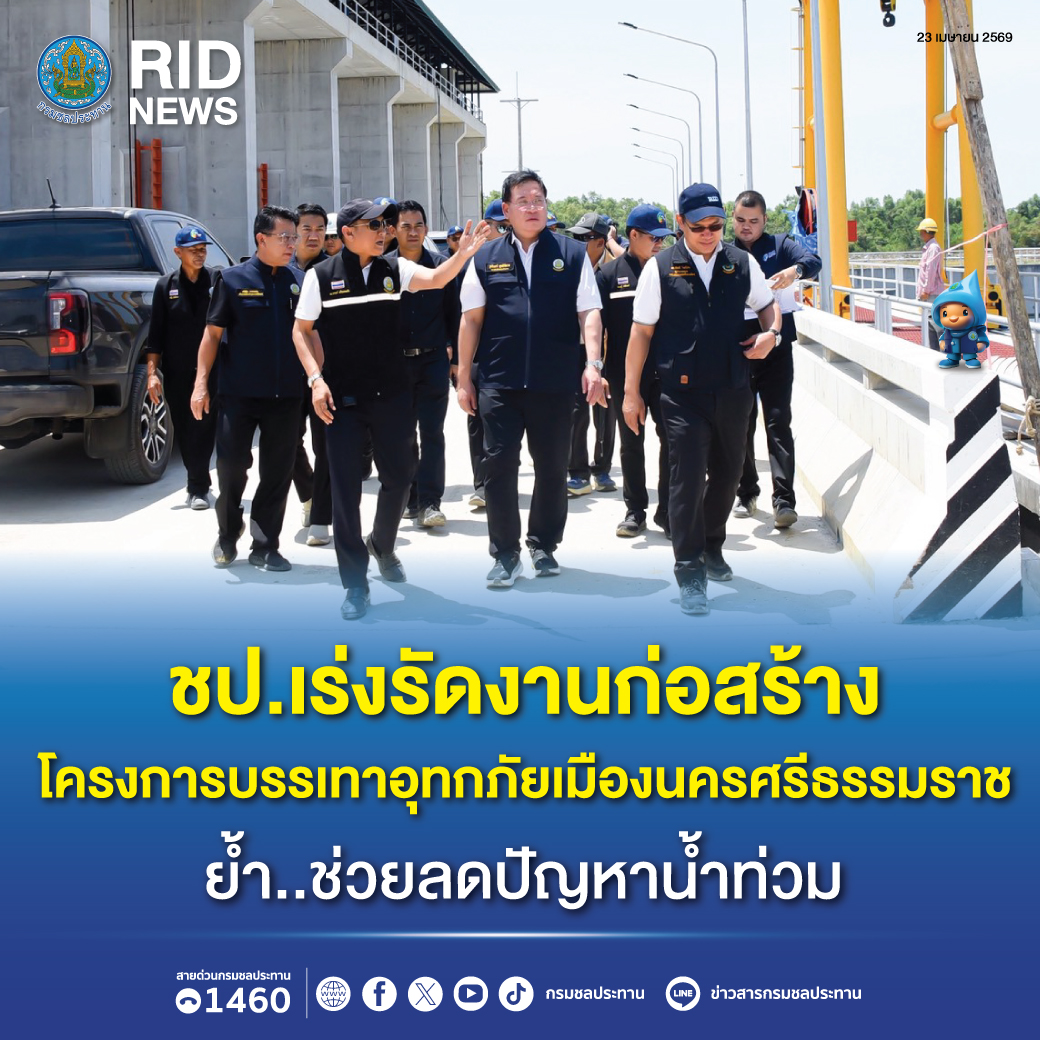 ชป.เร่งรัดงานก่อสร้างโครงการบรรเทาอุทกภัยเมืองนครศรีธรรมราช ย้ำ..ช่วยลดปัญหาน้ำท่วม