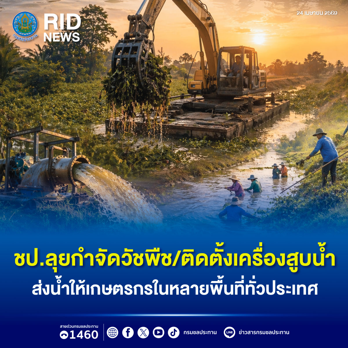 ชป.ลุยกำจัดวัชพืช/ติดตั้งเครื่องสูบน้ำ ส่งน้ำให้เกษตรกรในหลายพื้นที่ทั่วประเทศ