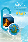 นโยบายการกำกับดูแลองค์การที่ดี กรมชลประทาน 2569
